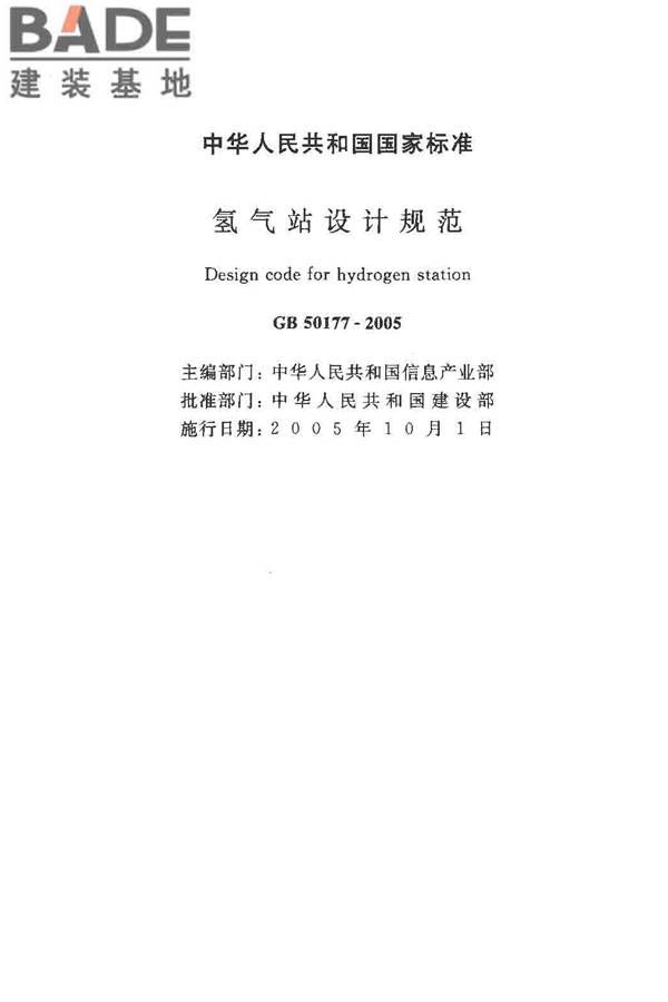 氢气站设计规范_页面_02.jpg