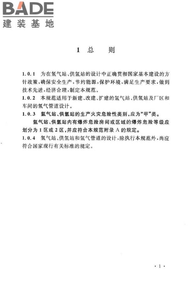 氢气站设计规范_页面_06.jpg