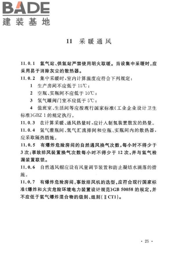 氢气站设计规范_页面_30.jpg
