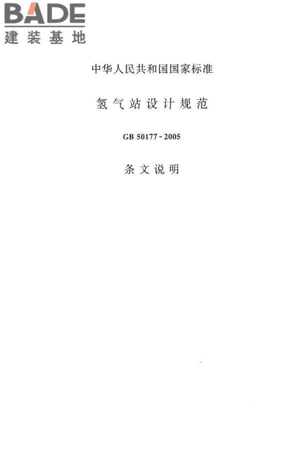 氢气站设计规范_页面_42.jpg