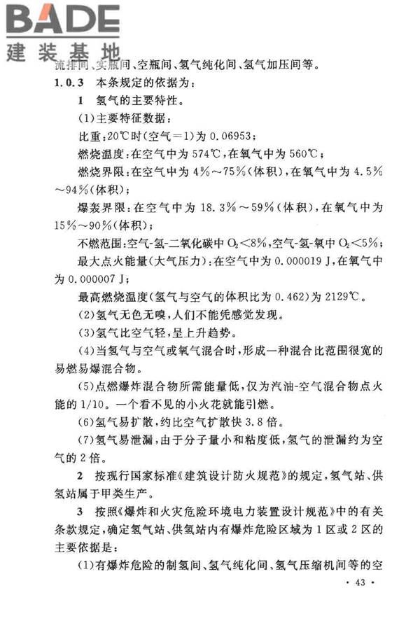 氢气站设计规范_页面_46.jpg
