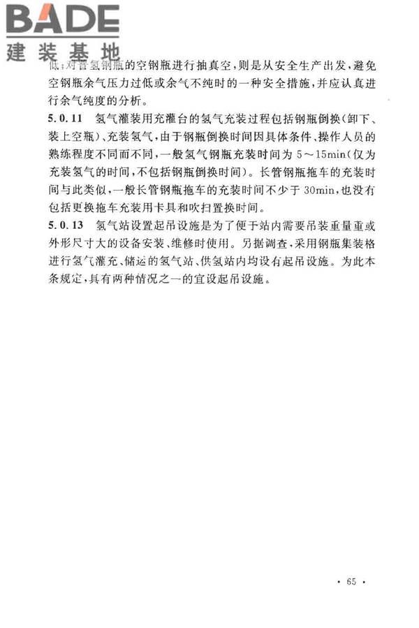 氢气站设计规范_页面_68.jpg