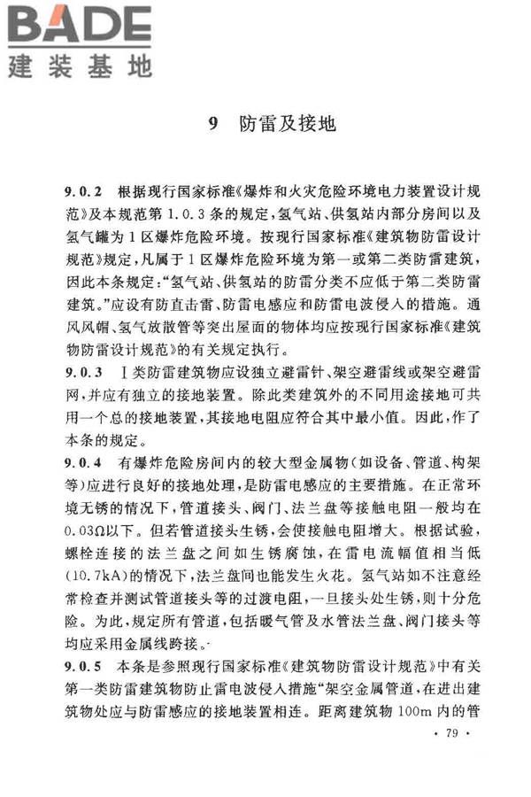 氢气站设计规范_页面_82.jpg