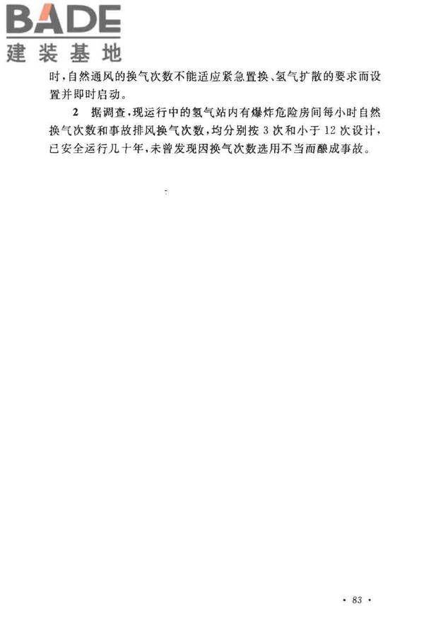 氢气站设计规范_页面_86.jpg