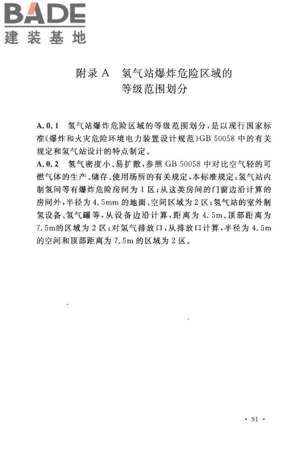 氢气站设计规范_页面_94.jpg