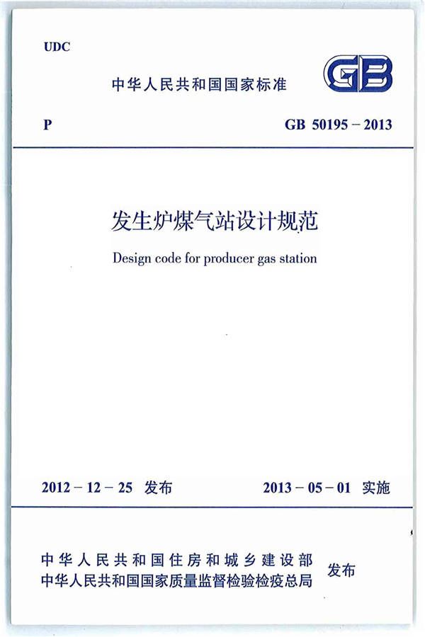 发生炉煤气站设计规范_页面_01.jpg