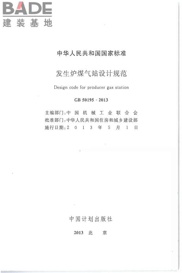 发生炉煤气站设计规范_页面_02.jpg