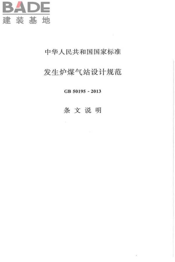 发生炉煤气站设计规范_页面_52.jpg
