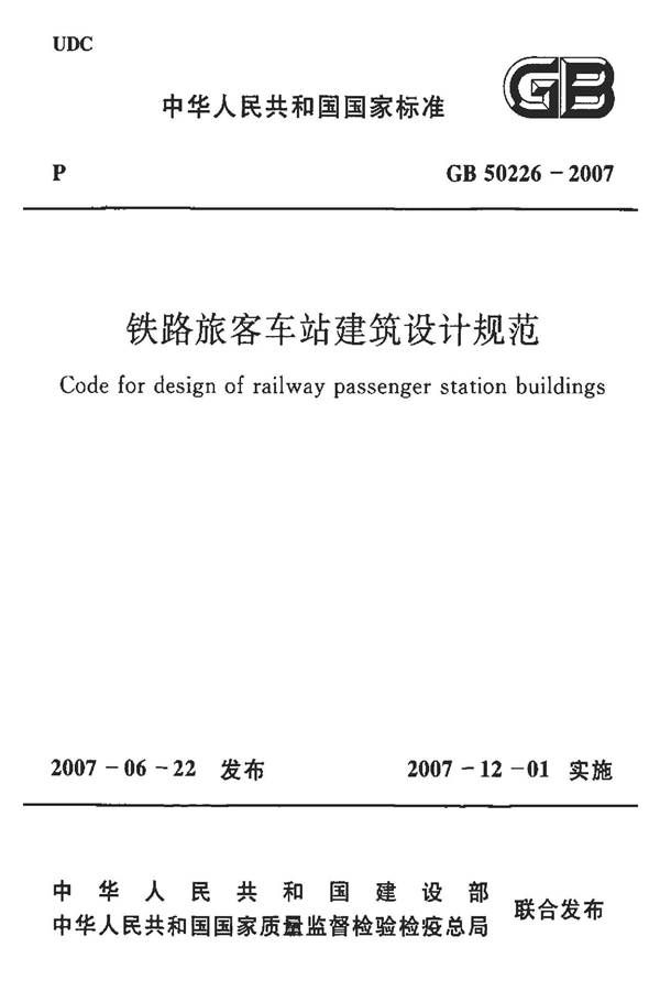 铁路旅客车站建筑设计规范_页面_01.jpg