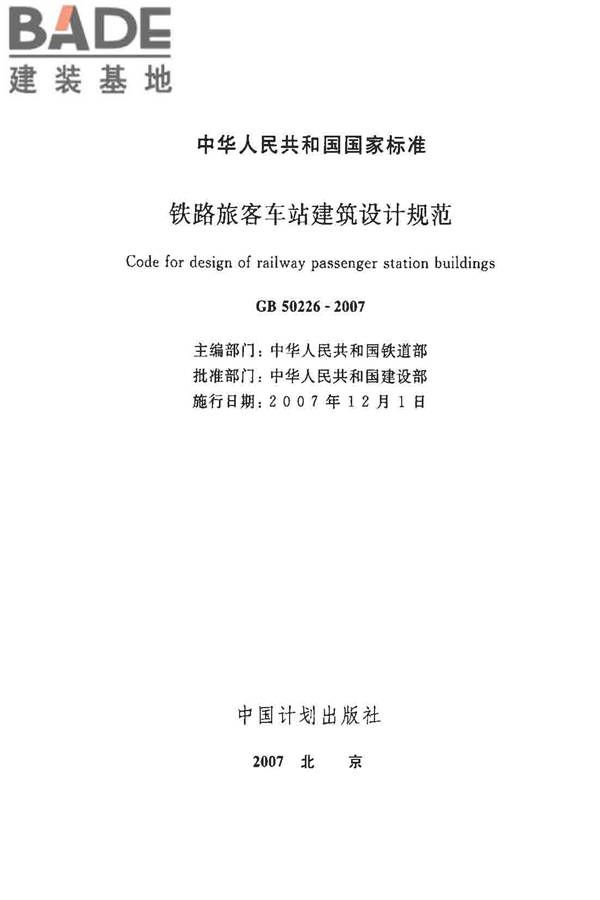 铁路旅客车站建筑设计规范_页面_02.jpg