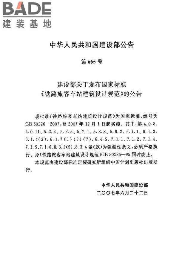铁路旅客车站建筑设计规范_页面_03.jpg