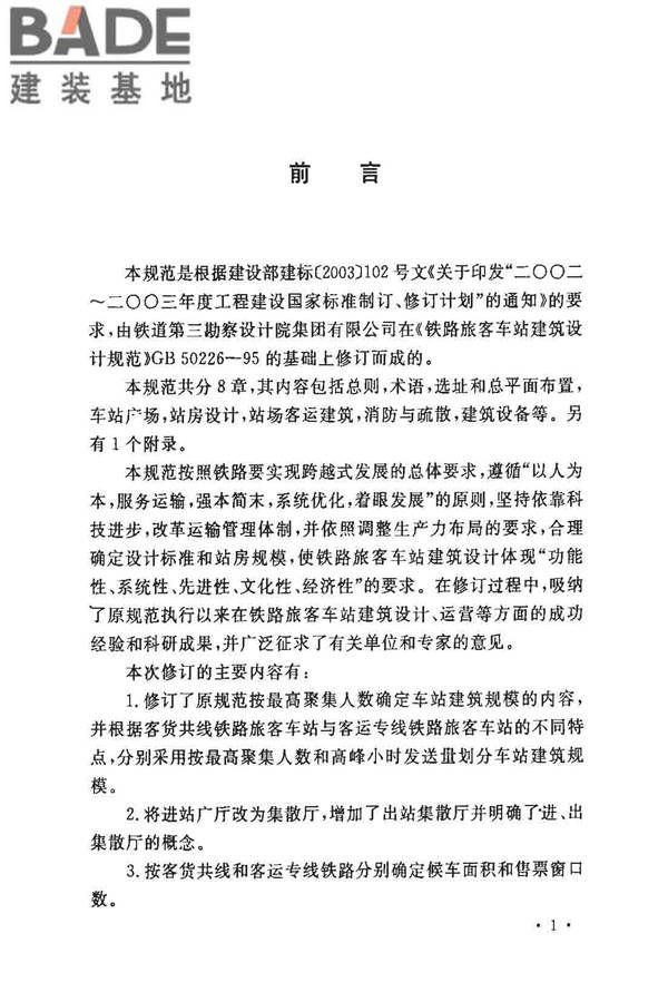 铁路旅客车站建筑设计规范_页面_04.jpg