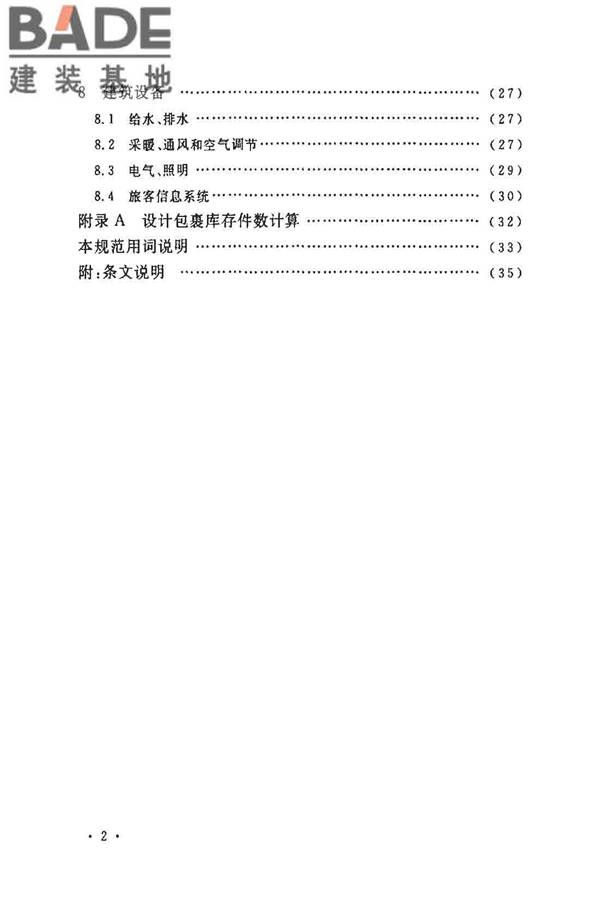 铁路旅客车站建筑设计规范_页面_07.jpg