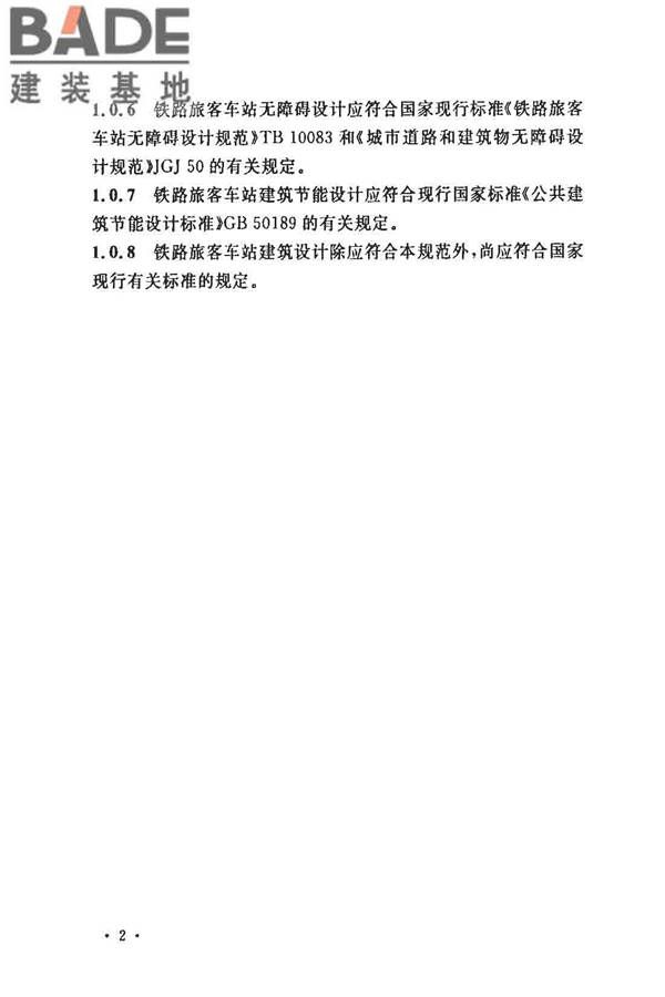 铁路旅客车站建筑设计规范_页面_09.jpg