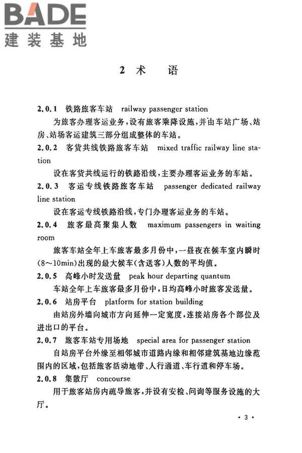 铁路旅客车站建筑设计规范_页面_10.jpg