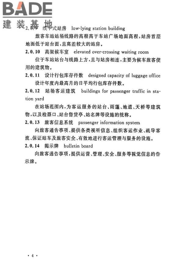 铁路旅客车站建筑设计规范_页面_11.jpg