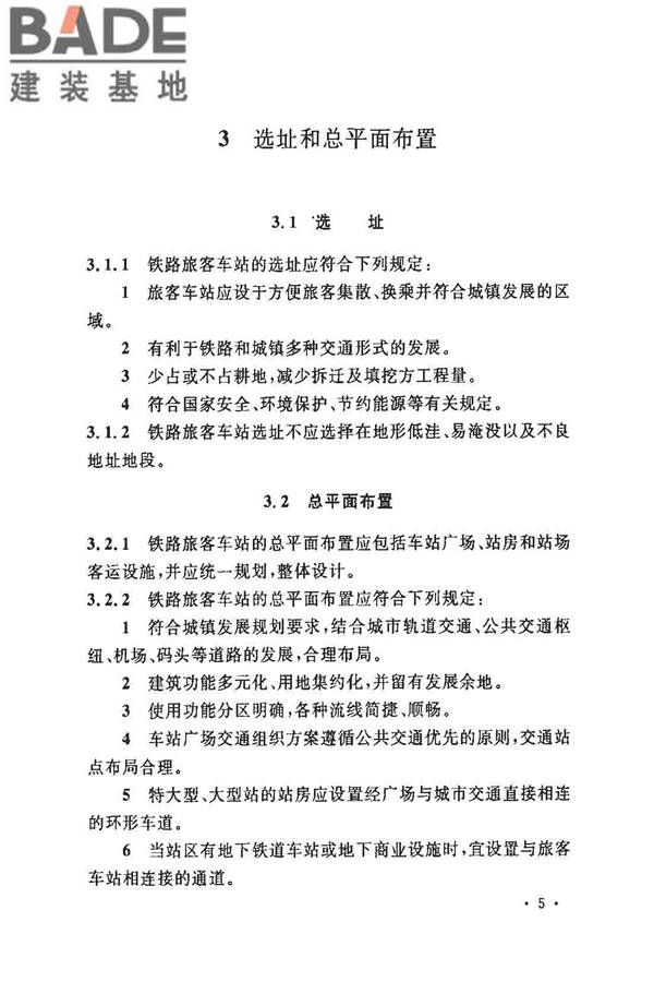 铁路旅客车站建筑设计规范_页面_12.jpg