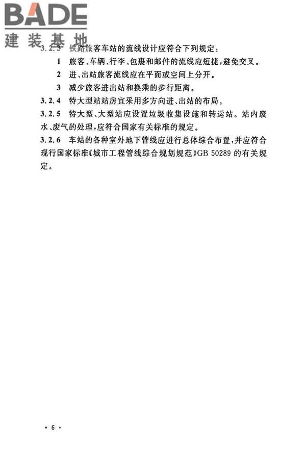 铁路旅客车站建筑设计规范_页面_13.jpg