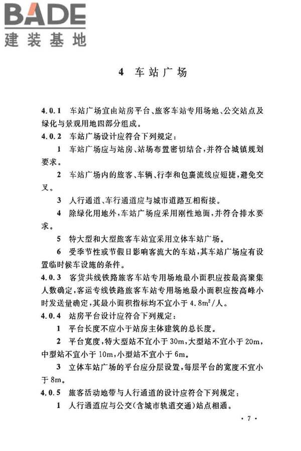 铁路旅客车站建筑设计规范_页面_14.jpg
