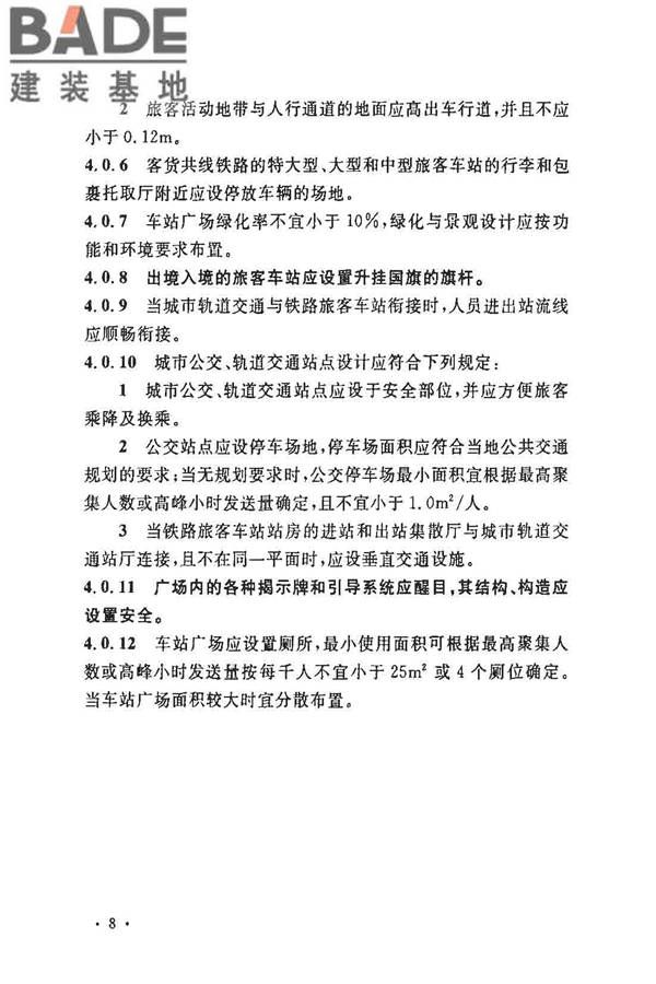 铁路旅客车站建筑设计规范_页面_15.jpg