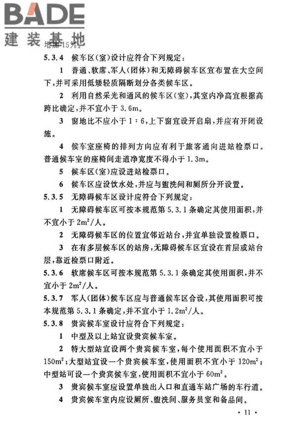 铁路旅客车站建筑设计规范_页面_18.jpg