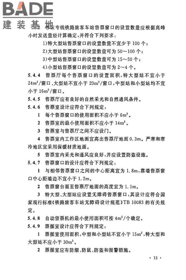 铁路旅客车站建筑设计规范_页面_20.jpg