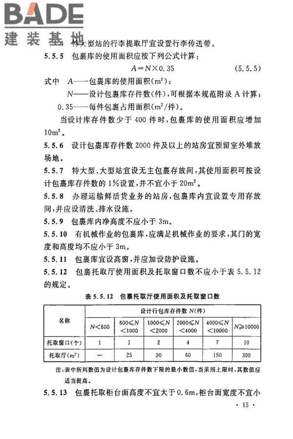 铁路旅客车站建筑设计规范_页面_22.jpg
