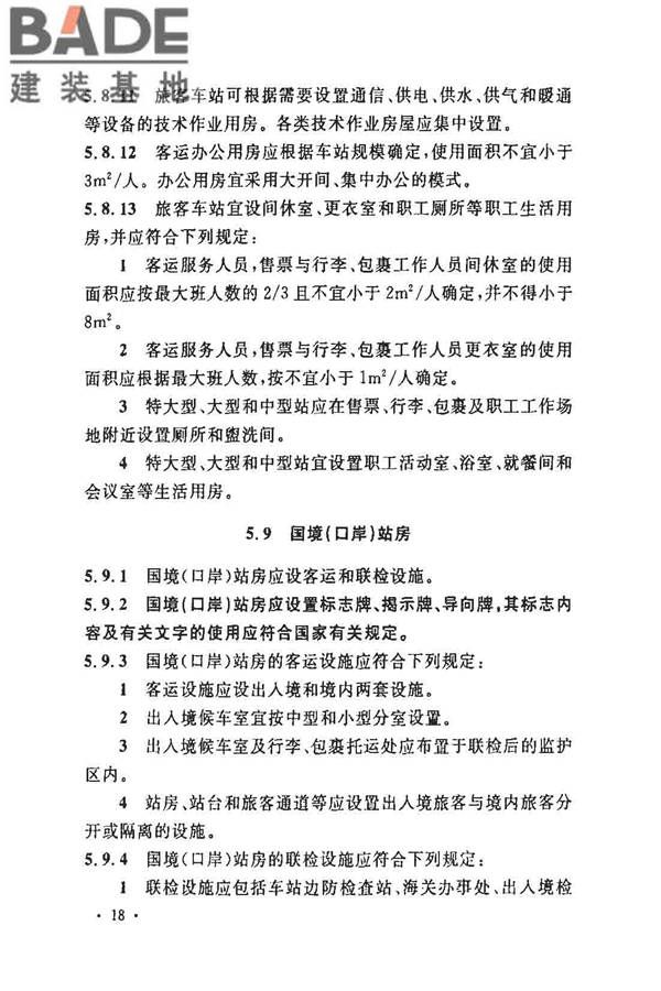 铁路旅客车站建筑设计规范_页面_25.jpg