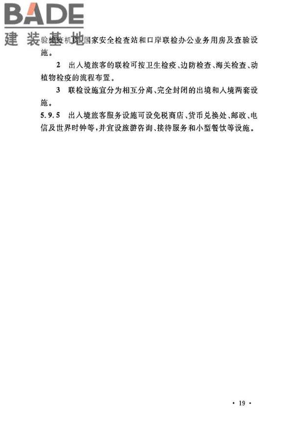 铁路旅客车站建筑设计规范_页面_26.jpg