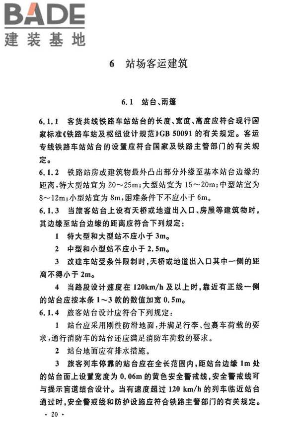 铁路旅客车站建筑设计规范_页面_27.jpg