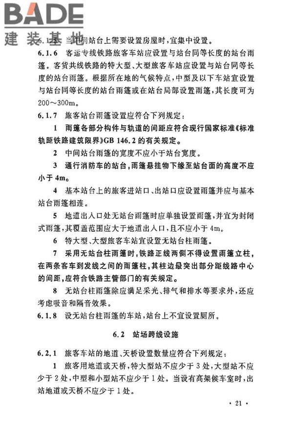 铁路旅客车站建筑设计规范_页面_28.jpg