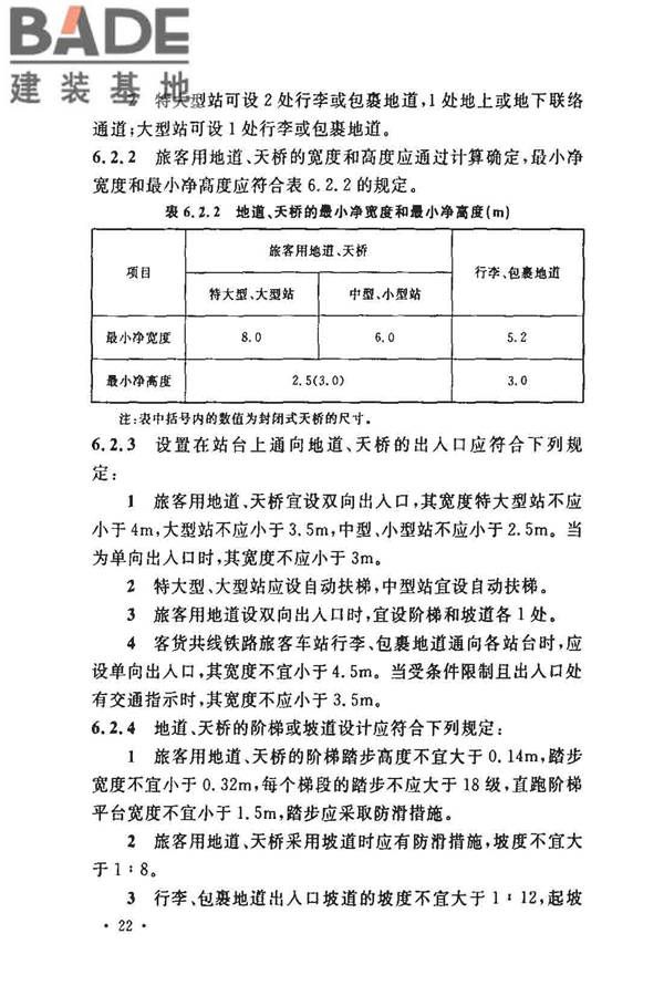 铁路旅客车站建筑设计规范_页面_29.jpg