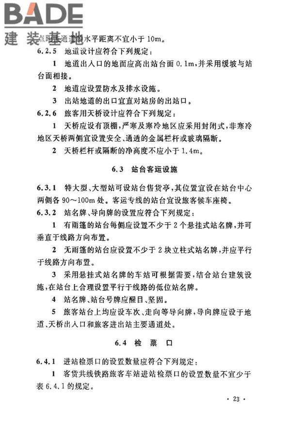 铁路旅客车站建筑设计规范_页面_30.jpg