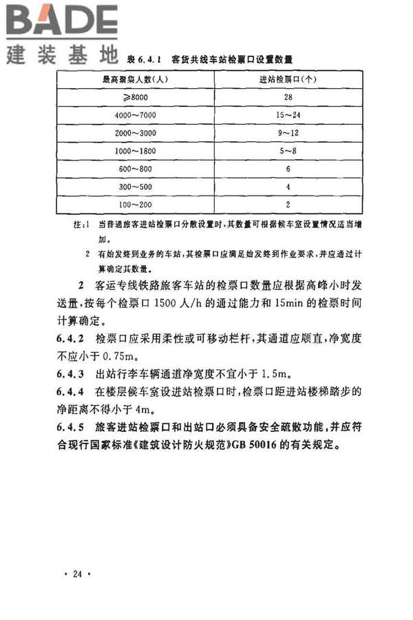 铁路旅客车站建筑设计规范_页面_31.jpg