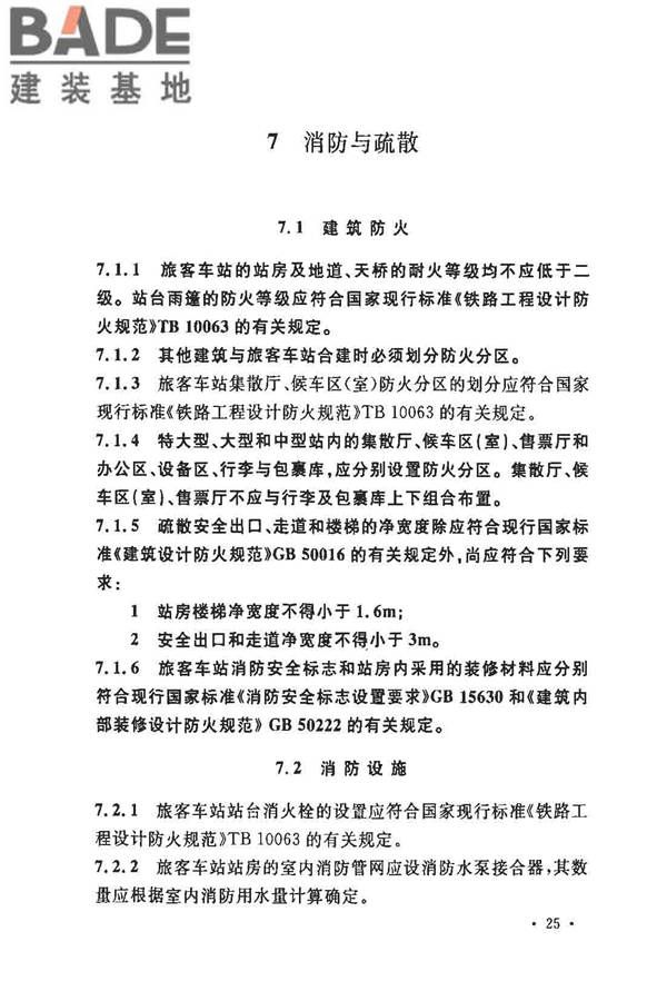 铁路旅客车站建筑设计规范_页面_32.jpg