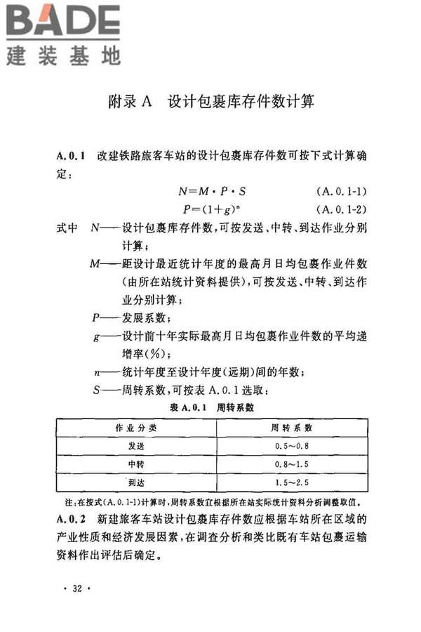 铁路旅客车站建筑设计规范_页面_39.jpg