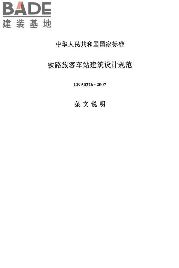 铁路旅客车站建筑设计规范_页面_41.jpg