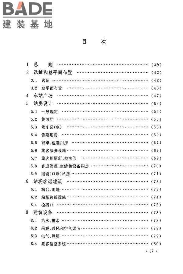 铁路旅客车站建筑设计规范_页面_42.jpg