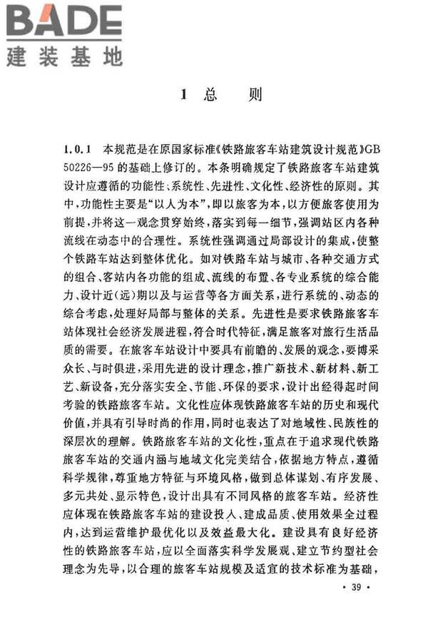 铁路旅客车站建筑设计规范_页面_43.jpg