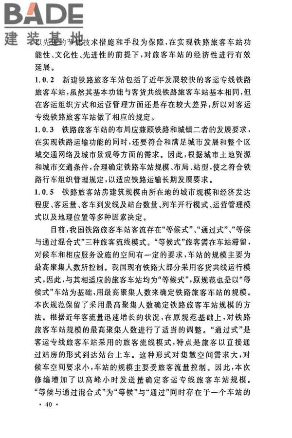 铁路旅客车站建筑设计规范_页面_44.jpg