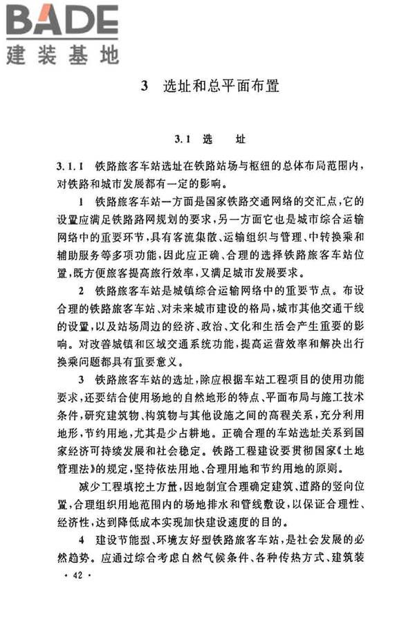铁路旅客车站建筑设计规范_页面_46.jpg
