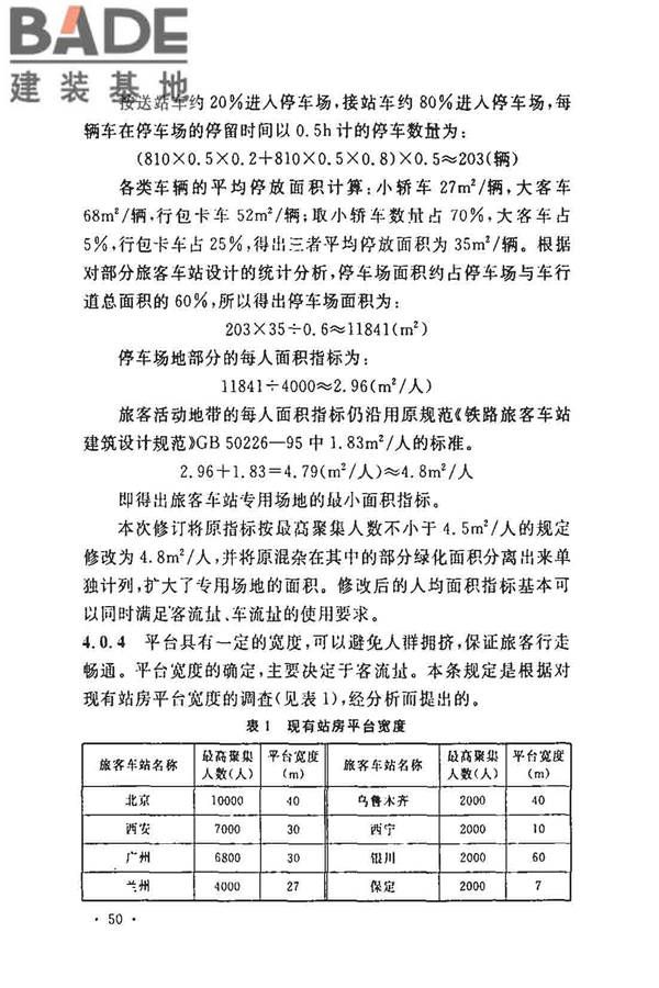 铁路旅客车站建筑设计规范_页面_54.jpg