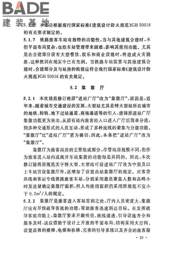 铁路旅客车站建筑设计规范_页面_59.jpg