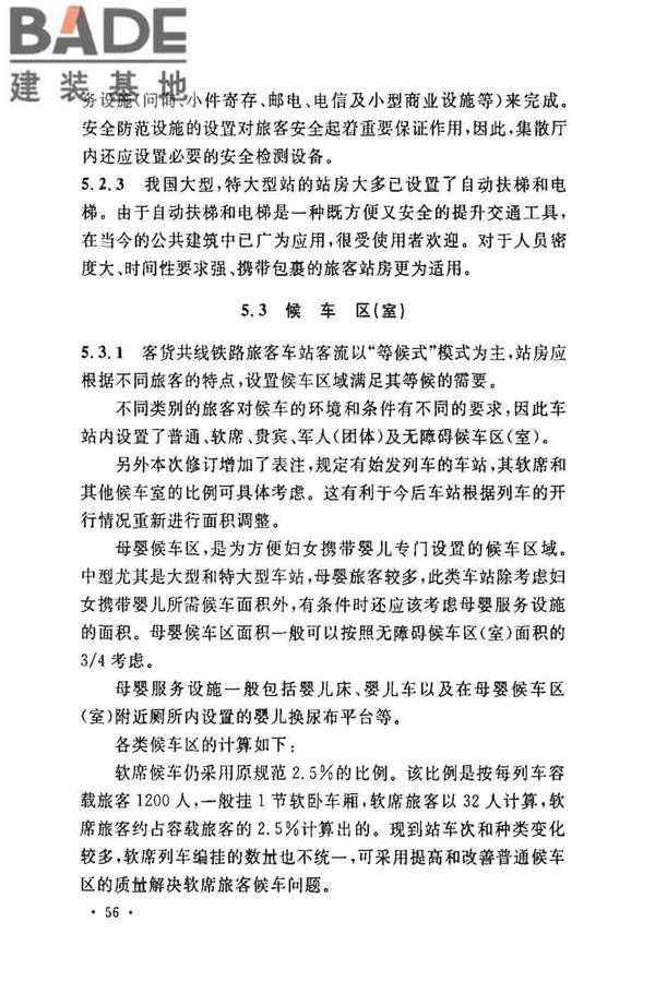 铁路旅客车站建筑设计规范_页面_60.jpg