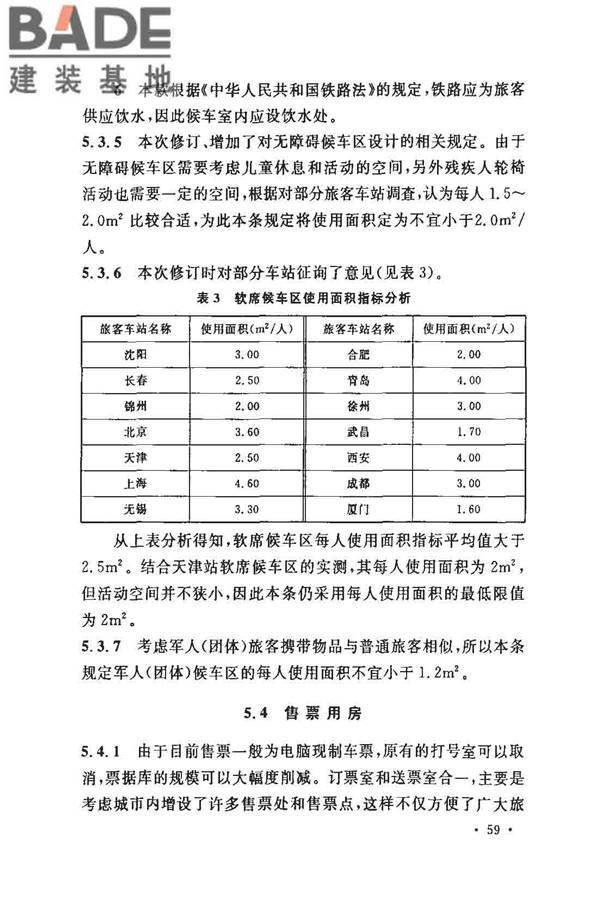 铁路旅客车站建筑设计规范_页面_63.jpg