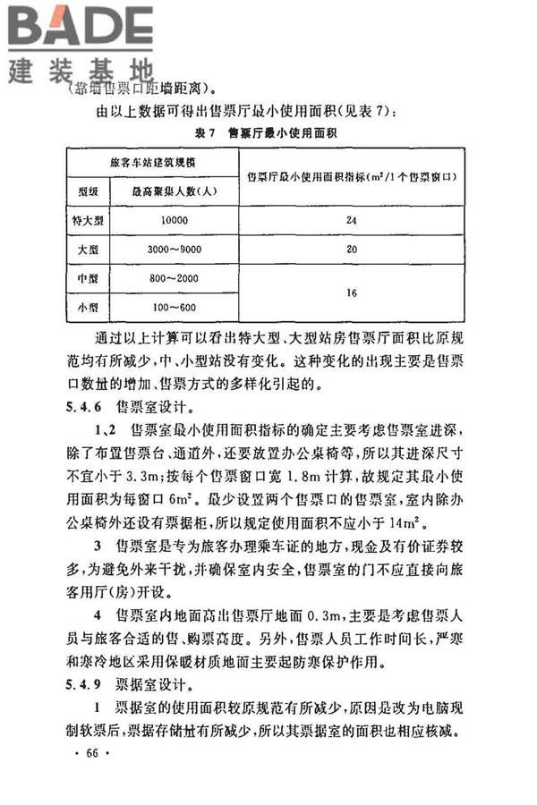 铁路旅客车站建筑设计规范_页面_70.jpg