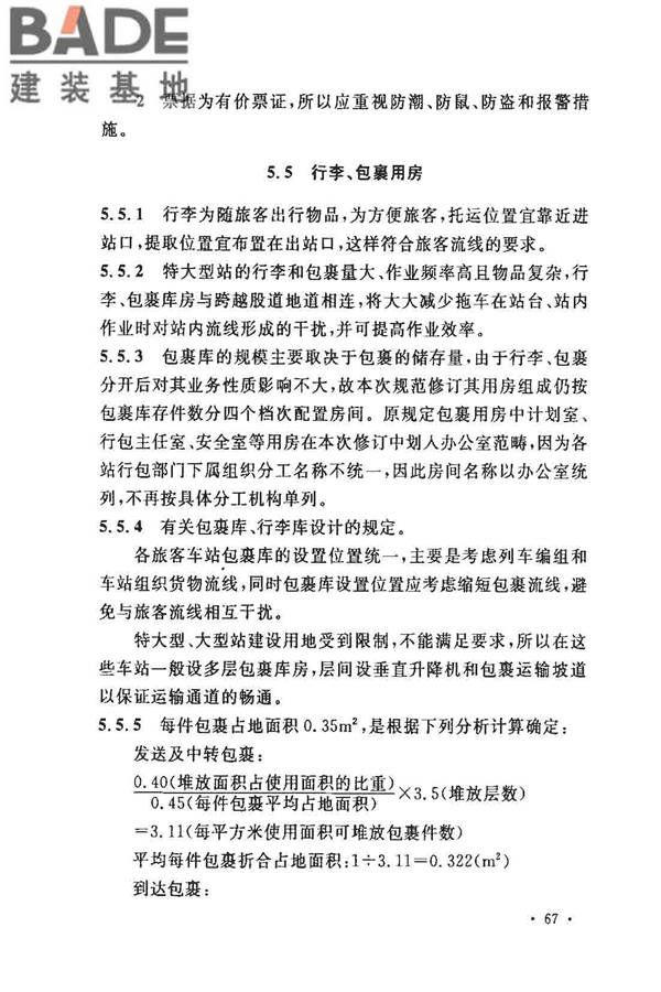 铁路旅客车站建筑设计规范_页面_71.jpg
