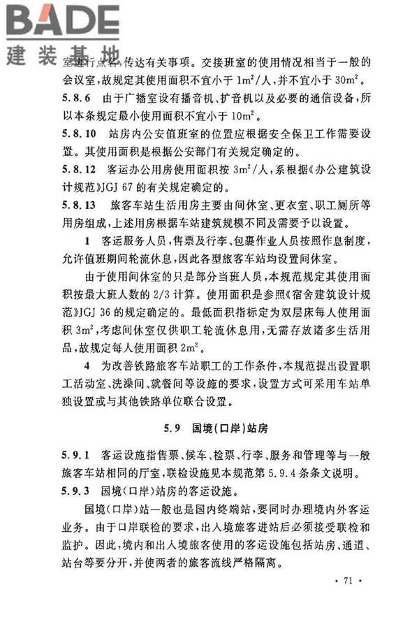 铁路旅客车站建筑设计规范_页面_75.jpg