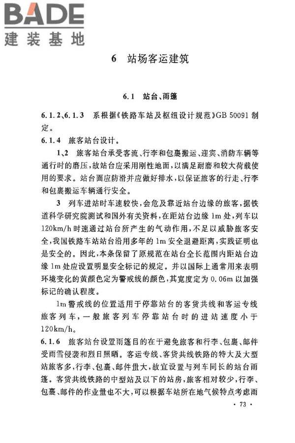铁路旅客车站建筑设计规范_页面_77.jpg