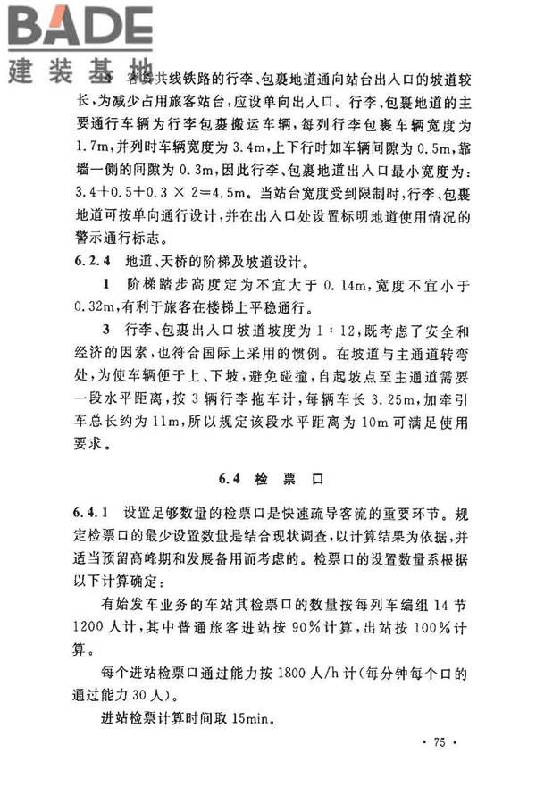 铁路旅客车站建筑设计规范_页面_79.jpg